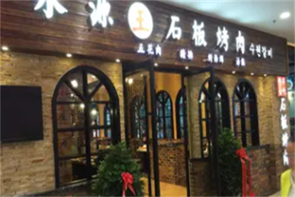 水源王烤肉 水源王烤肉