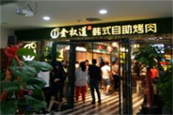 金权道自助烤肉 金权道自助烤肉
