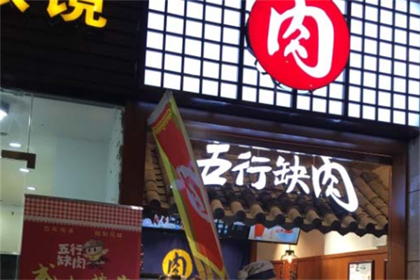 五行缺肉烤肉