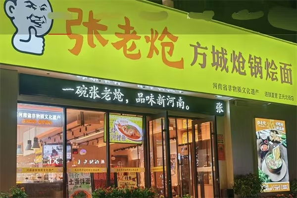 张老炝锅烩面加盟