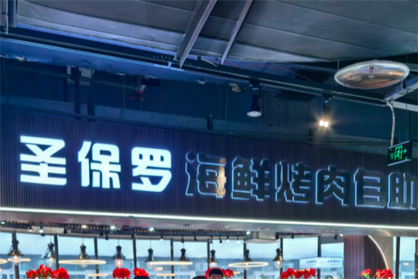 ‌圣保罗巴西烤肉