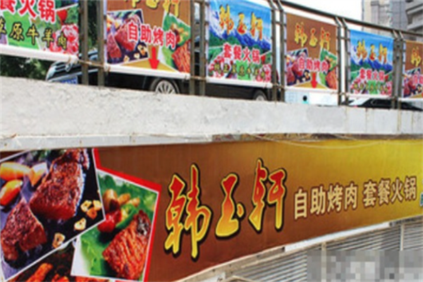 韩玉轩烤肉 韩玉轩烤肉
