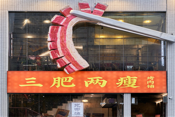 叁肥两瘦烤肉