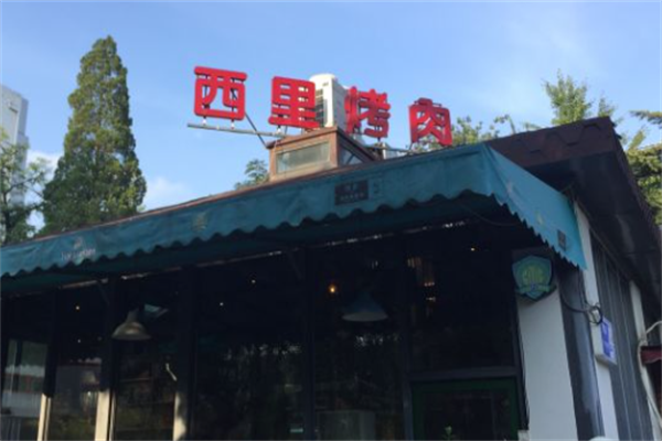 西里烤肉