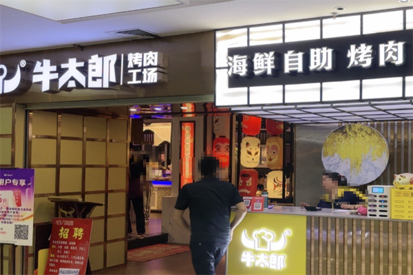 牛太郎烤肉