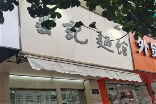云记面馆