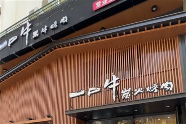 一口牛烤肉