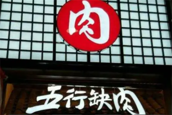 五行缺肉烤肉
