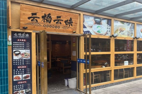 云桥云味米线