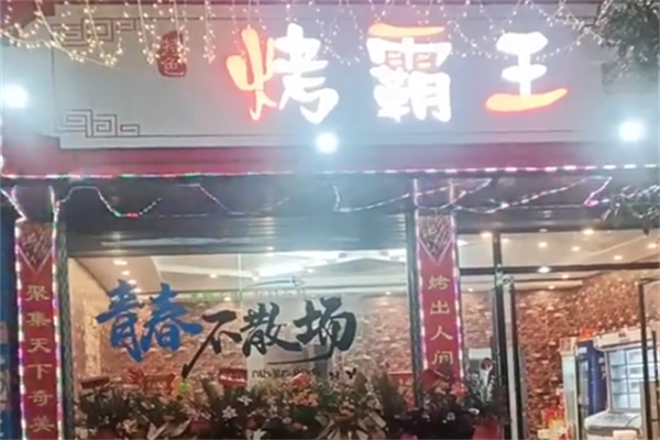 烤霸王土耳其烤肉