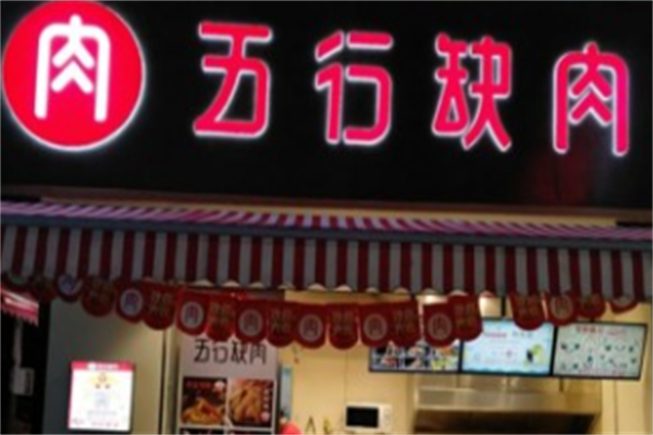 五行缺肉烤肉