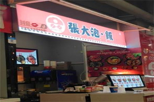 张大泡饭