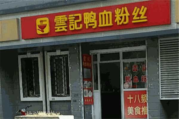 云记鸭血粉丝