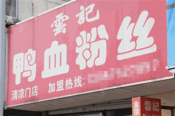 云记鸭血粉丝