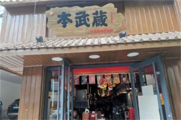 本武藏日式烤肉 本武藏日式烤肉