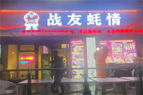 战友蚝情烧烤加盟