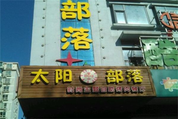 太阳部落自助烤肉