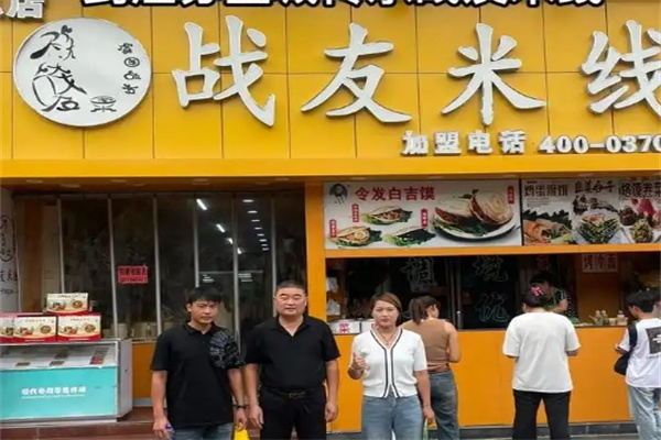 战友米线