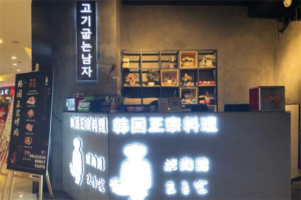 烤肉男正宗韩国料理 烤肉男正宗韩国料理