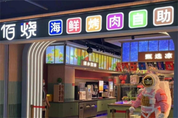 佰烤海鲜烤肉自助