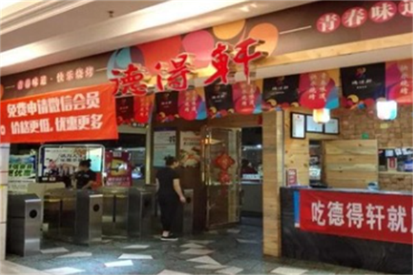 德得轩自助烤肉 德得轩自助烤肉