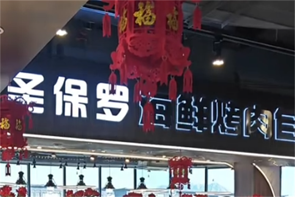 ‌圣保罗巴西烤肉