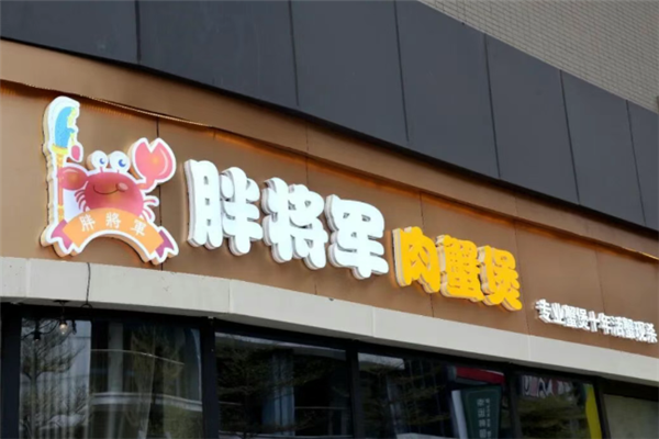 胖将军肉蟹煲