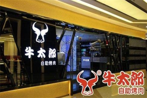 牛太郎烤肉