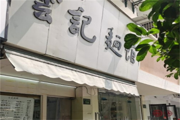 云记面馆