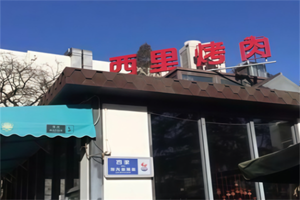 西里烤肉