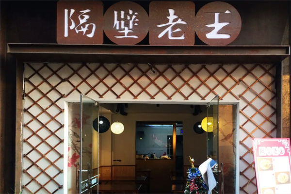 隔壁老王烤肉