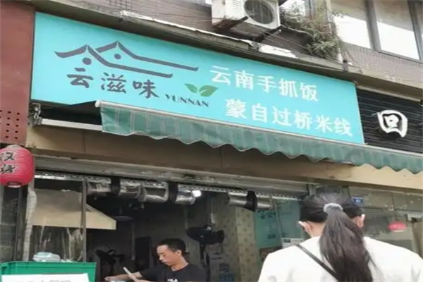 云滋味过桥米线加盟
