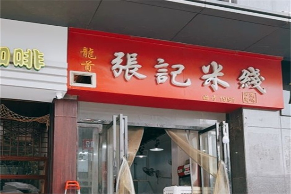 张记米线加盟