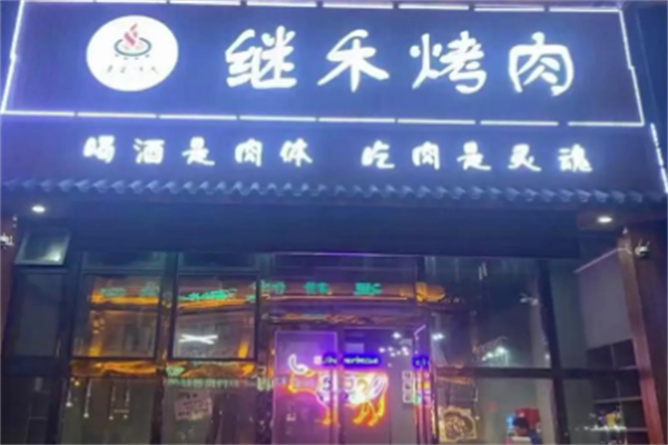 继禾烤肉 继禾烤肉