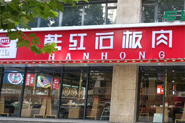 韩红石板烤肉