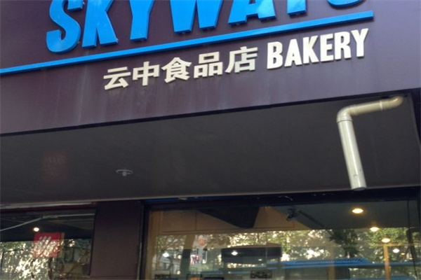 云中食品店