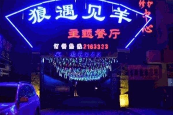狼遇见羊特色烤肉