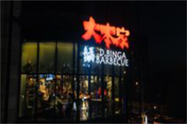 大本家真碳烤肉
