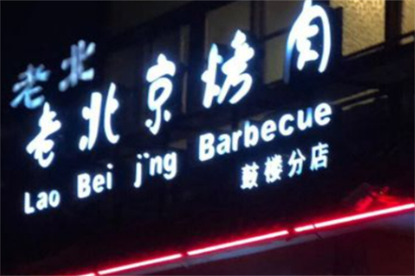 老北京烤肉