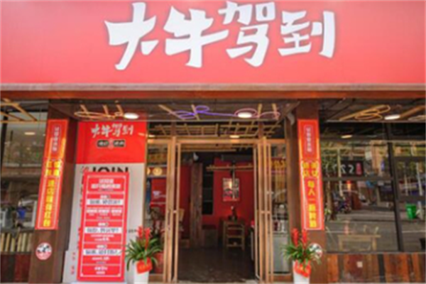 大牛驾到烤肉