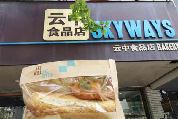 云中食品店