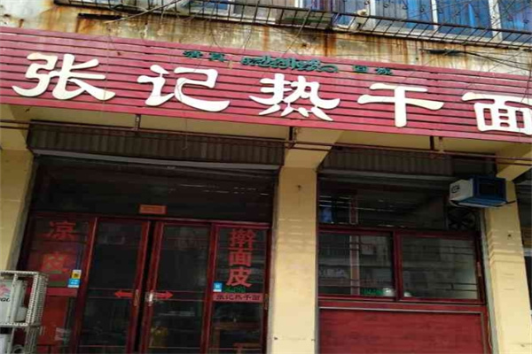 张记热干面加盟