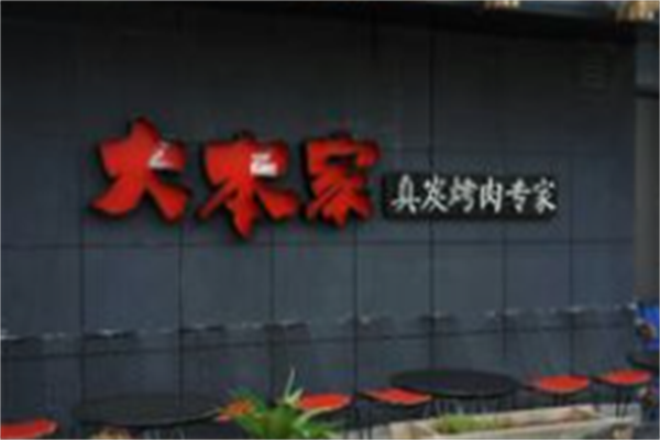 大本家真碳烤肉