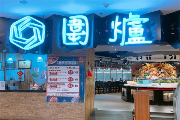 围炉海鲜烤肉