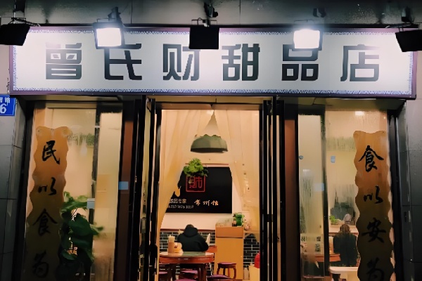 曾氏财甜品