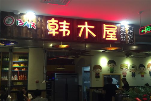韩木屋炭火烤肉