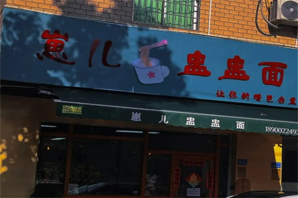 崽儿盅盅面加盟
