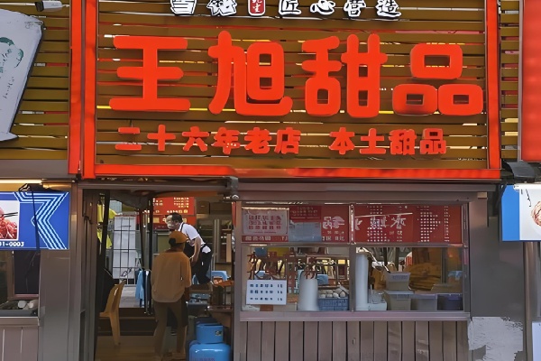 王旭甜品