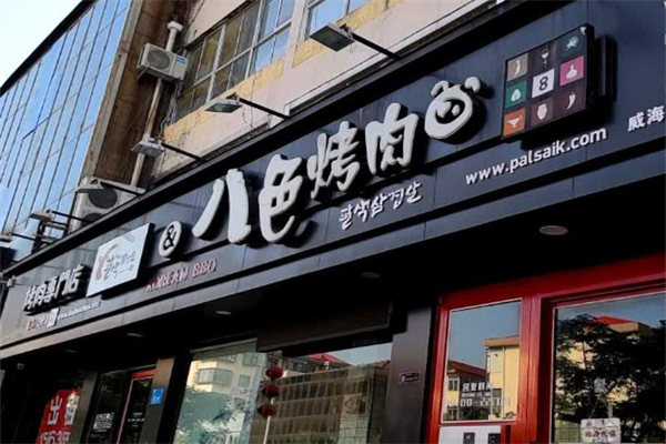 韩国八色烤肉 韩国八色烤肉