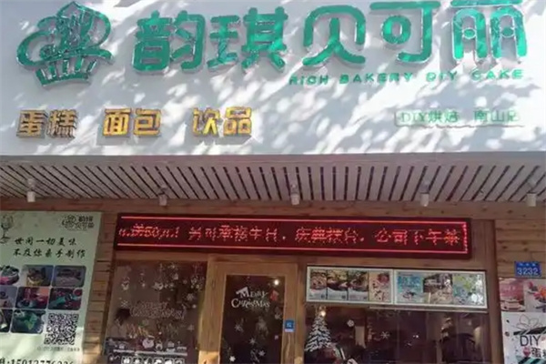 韵琪贝可丽蛋糕